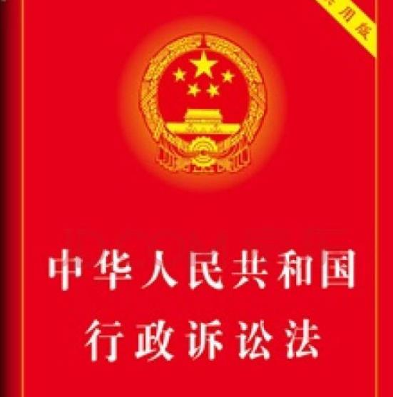 中华人民共和国行政诉讼法（全文）